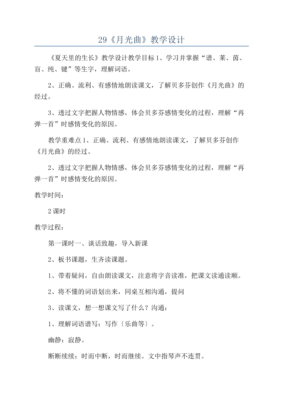 29《月光曲》教学设计_第1页