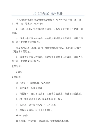 29《月光曲》教学设计