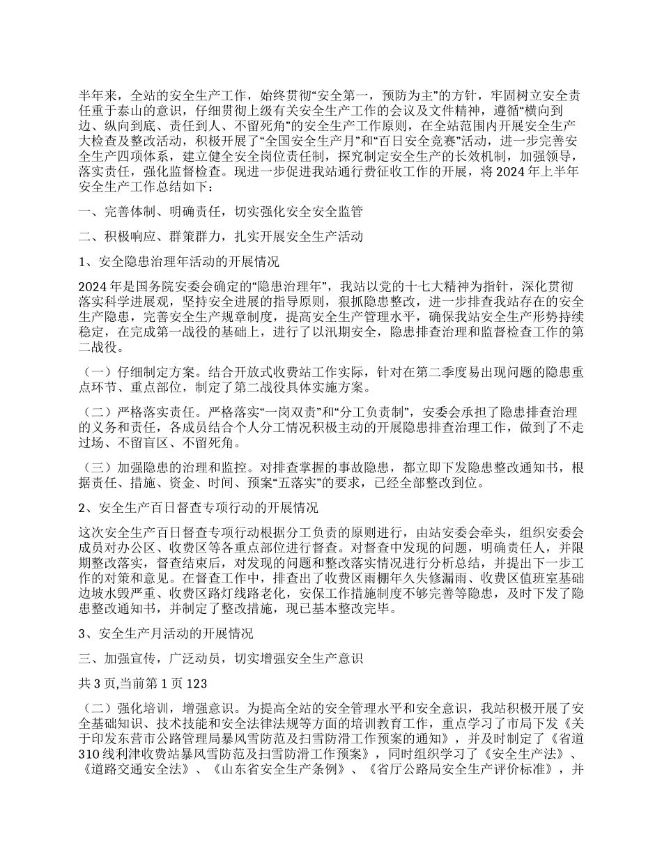 2XX8年上半年安全生产工作总结_第1页