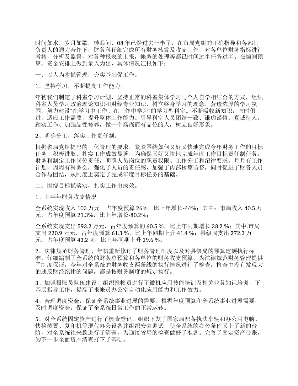 2XX8年上半年财务科工作总结_第1页