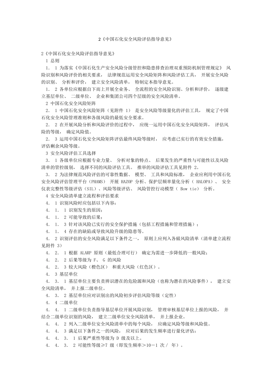 2《中国石化安全风险评估指导意见》_第1页