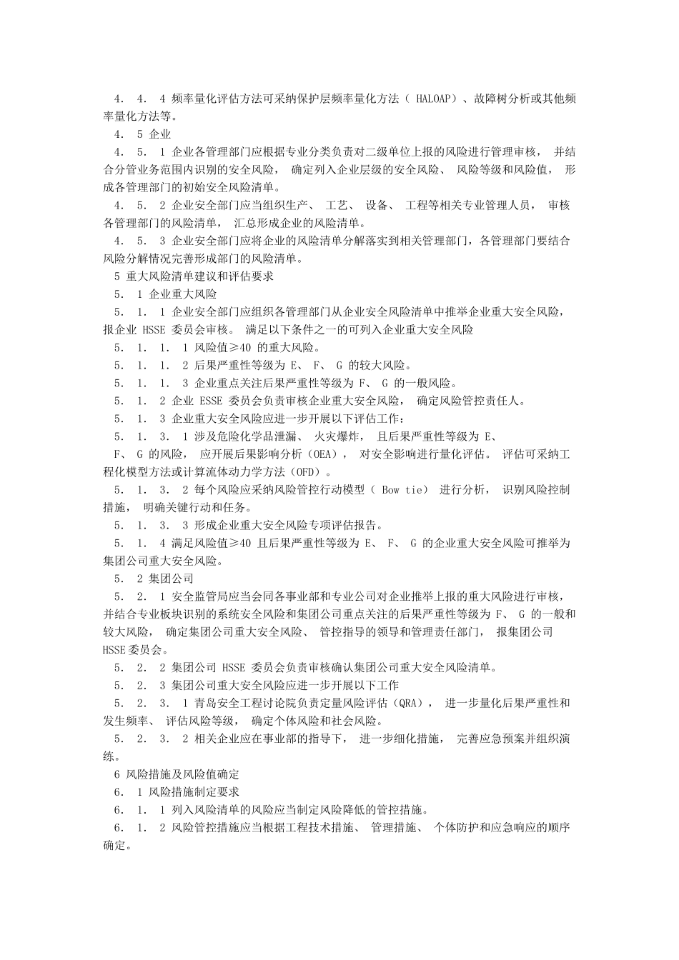 2《中国石化安全风险评估指导意见》_第2页