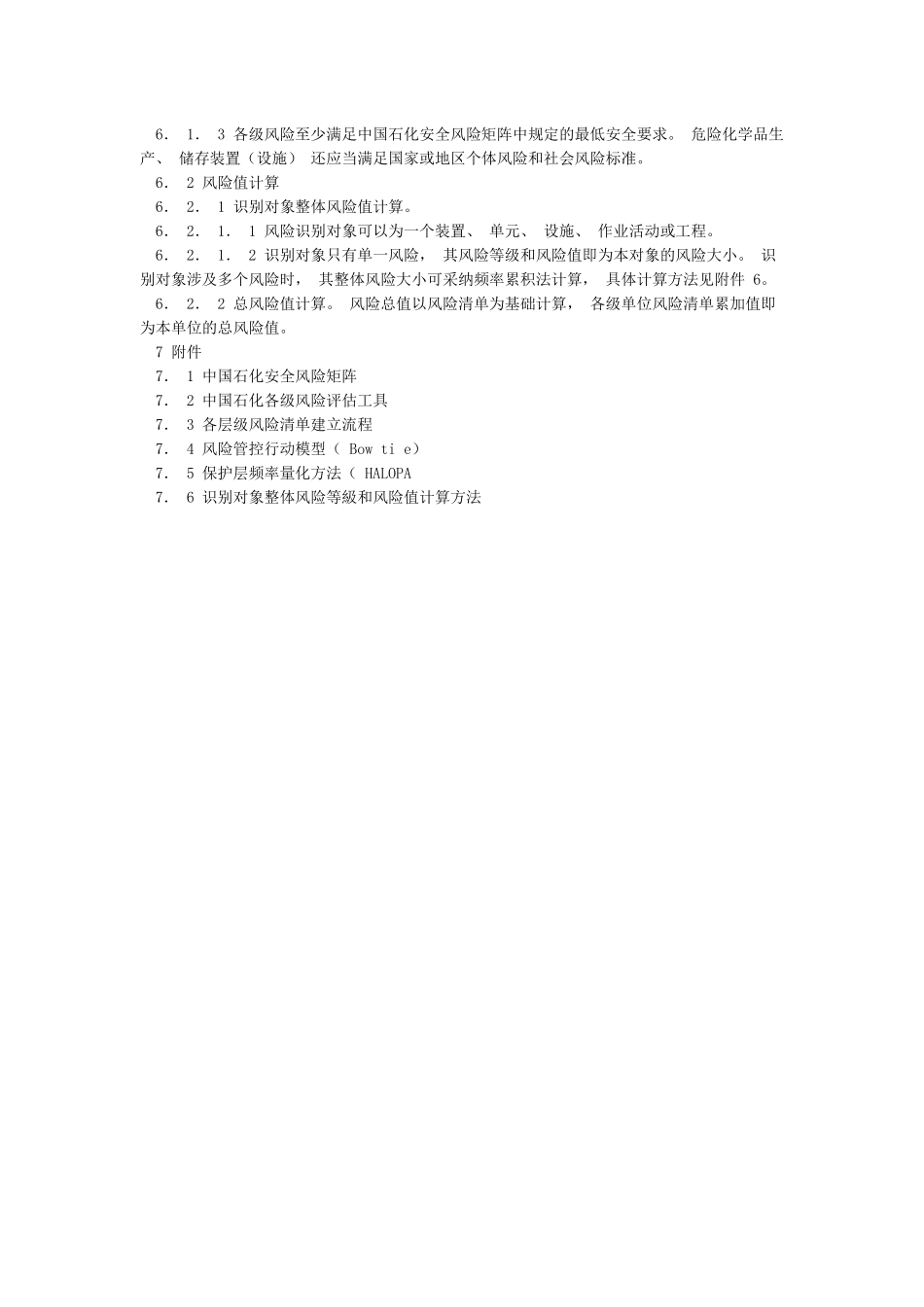 2《中国石化安全风险评估指导意见》_第3页