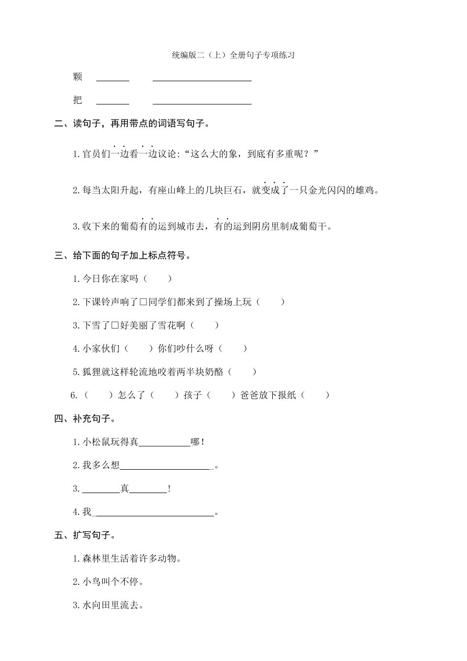 2上-全册句子专项练习_第1页