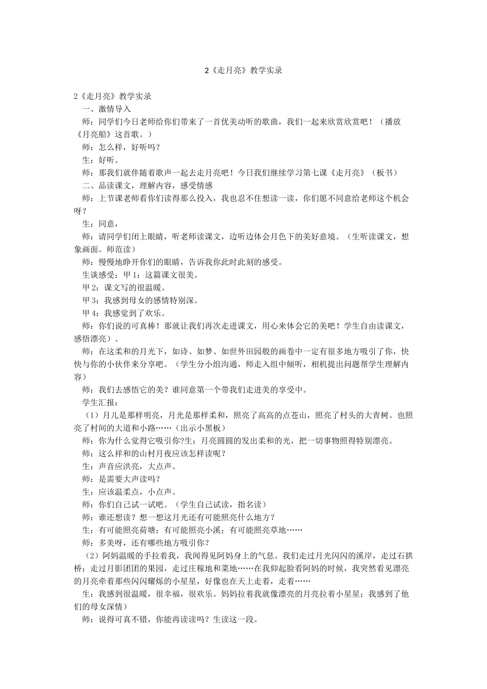 2《走月亮》教学实录_第1页