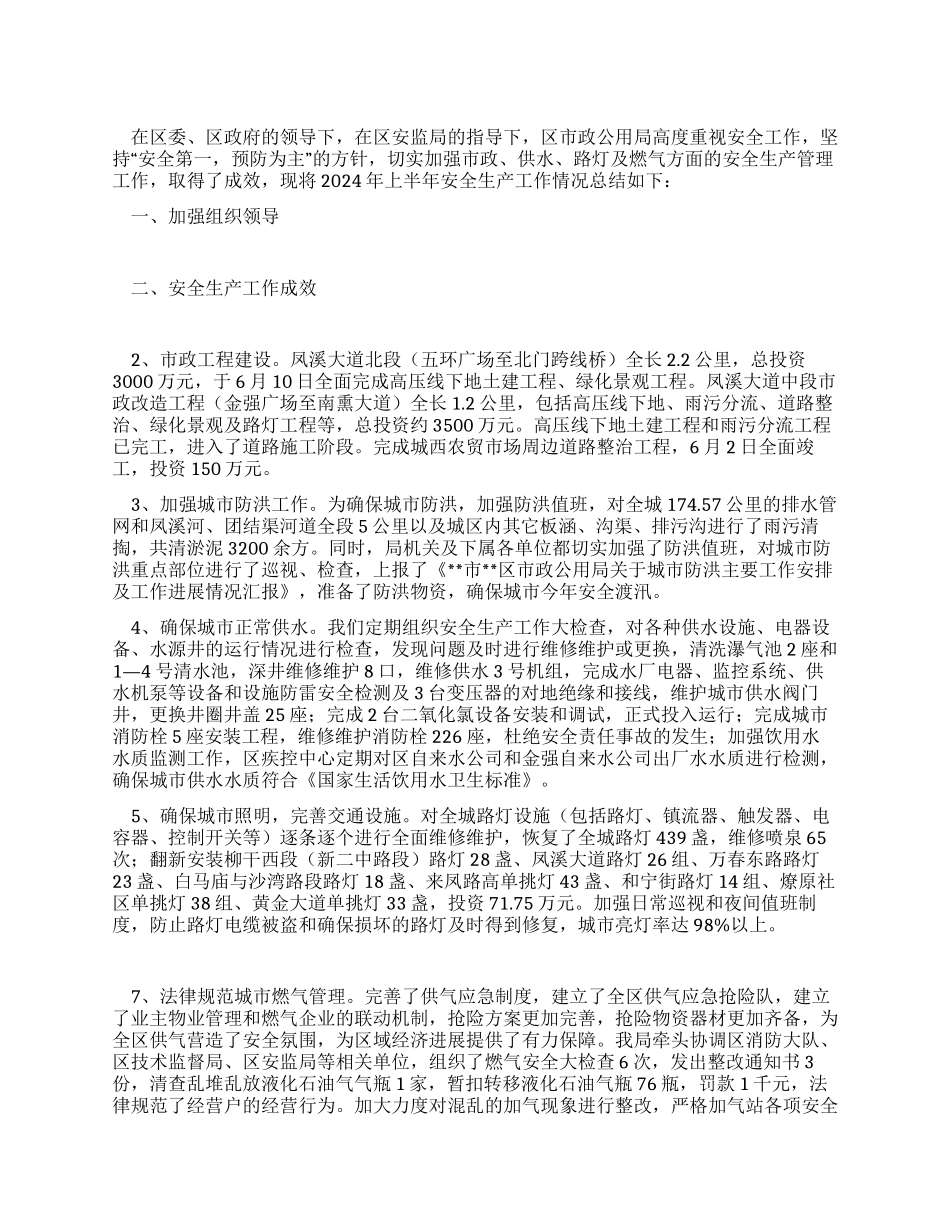 2XX8年上半年市政公用局安全生产工作总结_第1页