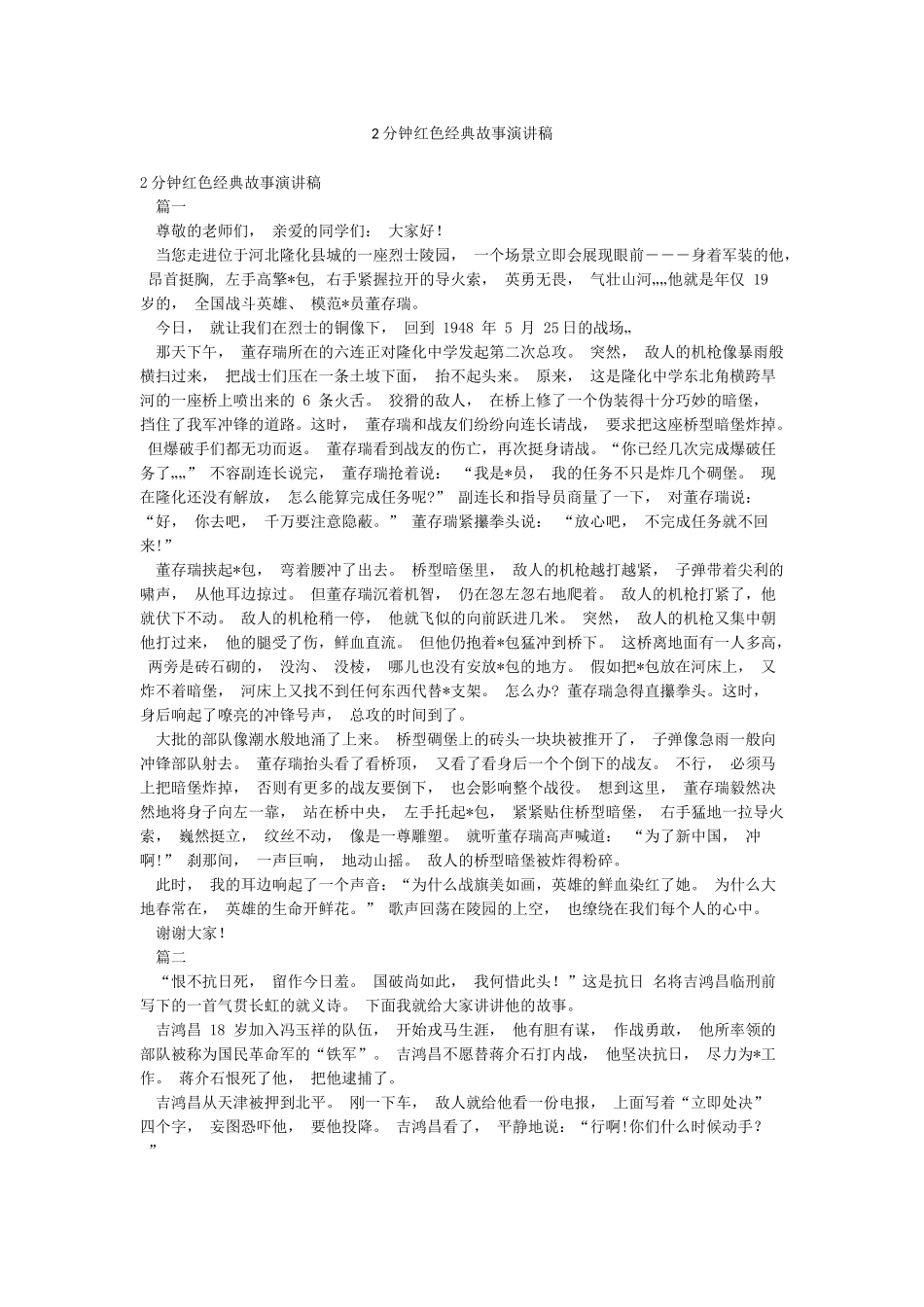 2分钟红色经典故事演讲稿_第1页