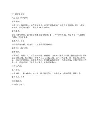 2个联欢会游戏礼仪主持