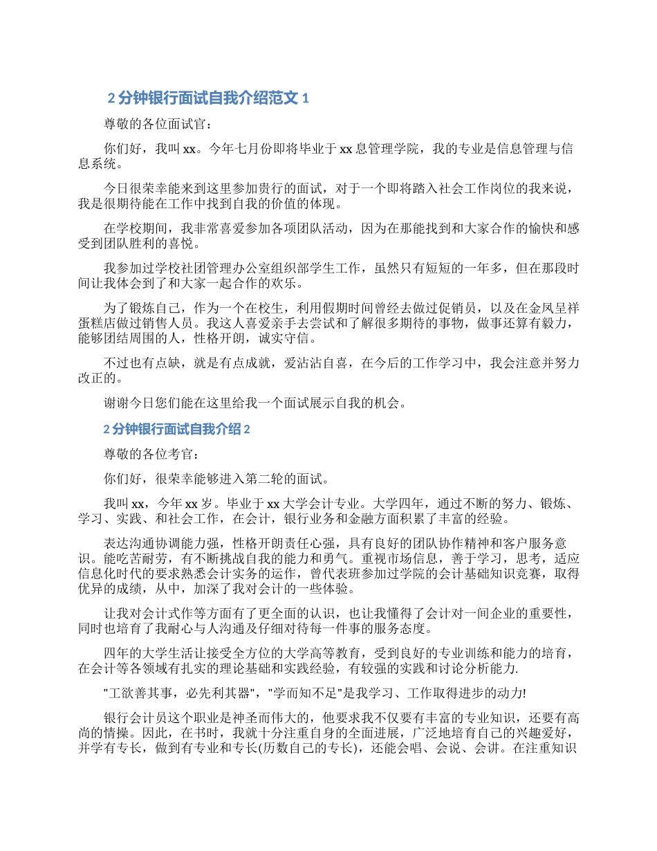 2分钟银行面试自我介绍怎么写范文三篇（含图片）_第1页