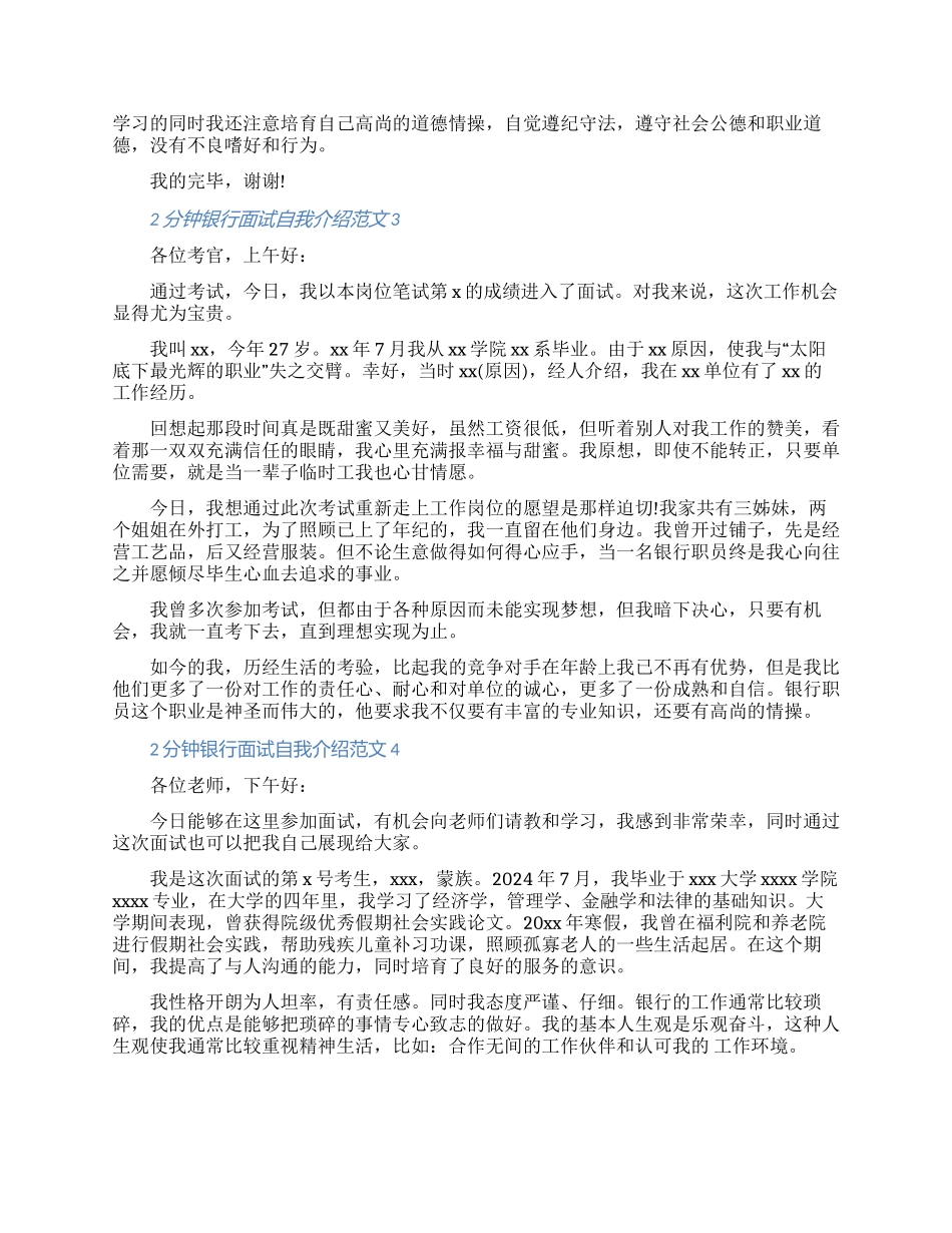 2分钟银行面试自我介绍怎么写范文三篇（含图片）_第2页
