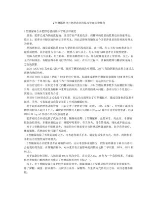 2型糖尿病合并肥胖患者的临床管理规范