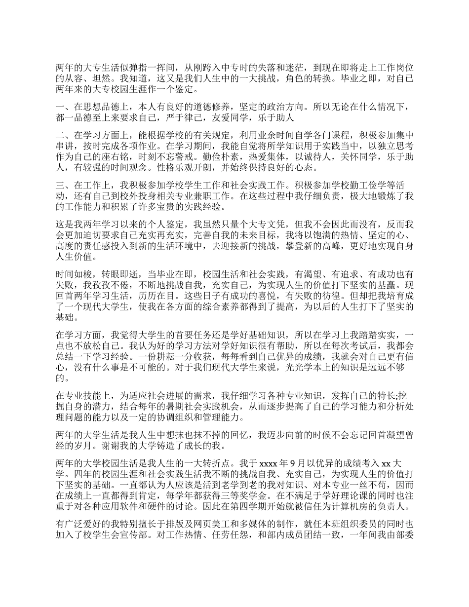 2年大专毕业生自我鉴定_第1页