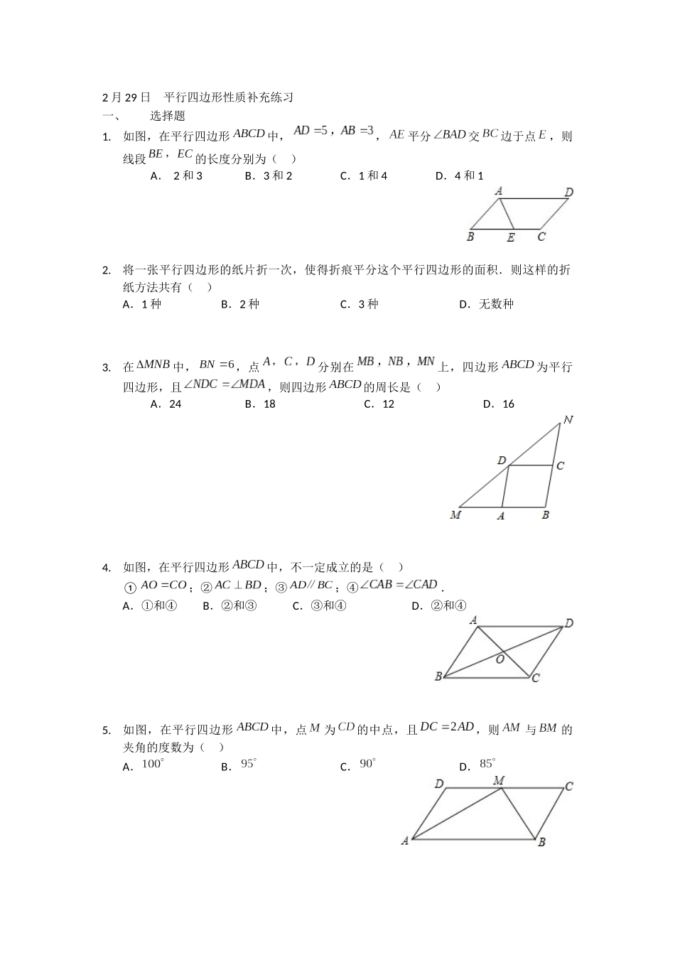 2月29日--平行四边形性质补充练习_第1页