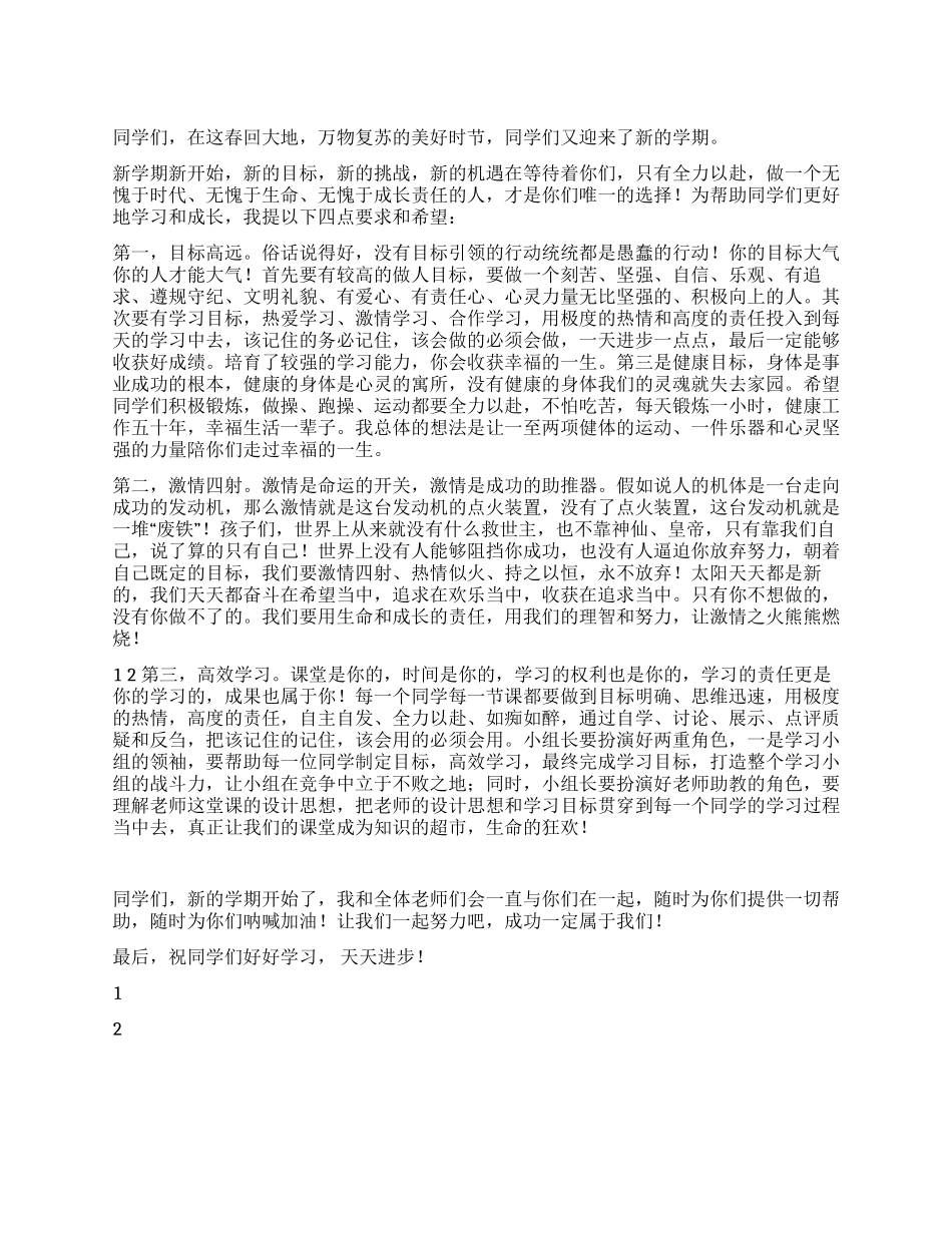 2月14日国旗下讲话稿迎接新的挑战_第1页