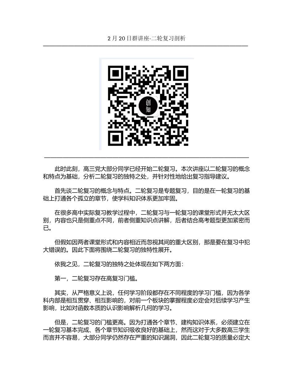 2月20日群讲座-二轮复习剖析_第1页