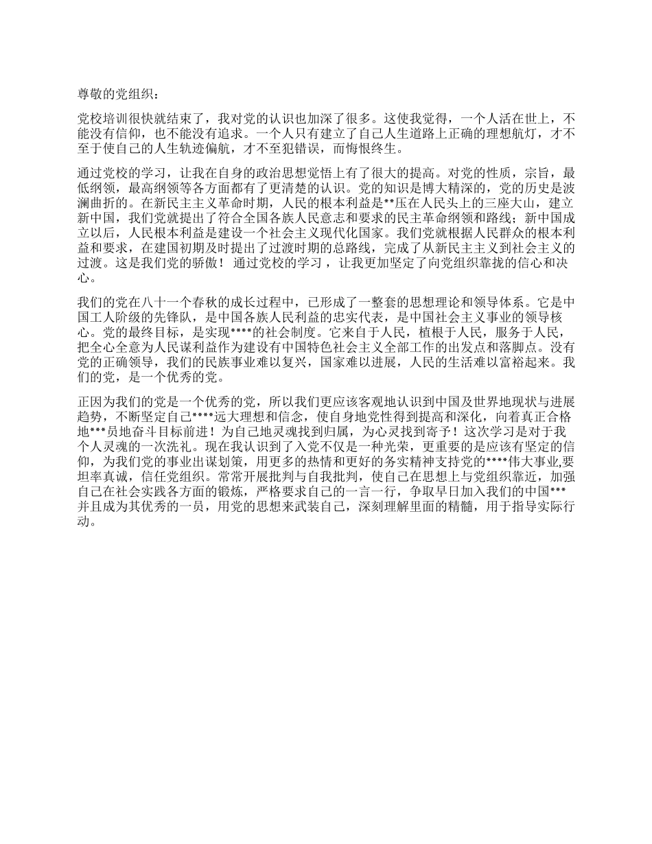 2月党校培训思想汇报范文_第1页