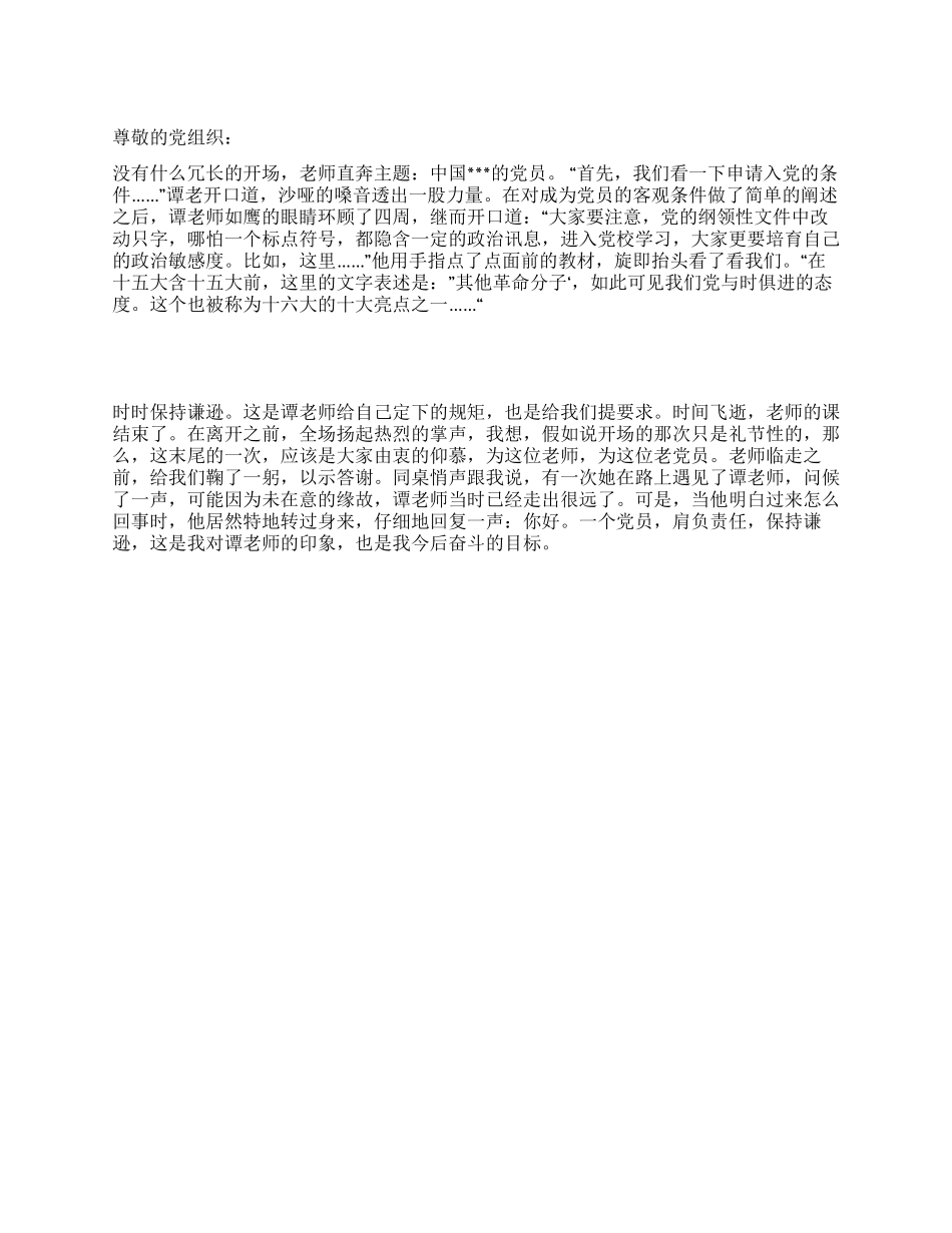 2月入党思想汇报范文《肩负责任保持谦逊》_第1页