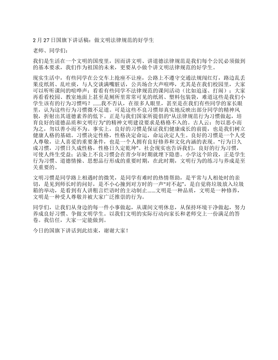 2月27日国旗下讲话稿做文明规范的好学生_第1页