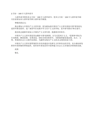 2月初一100字入团申请书