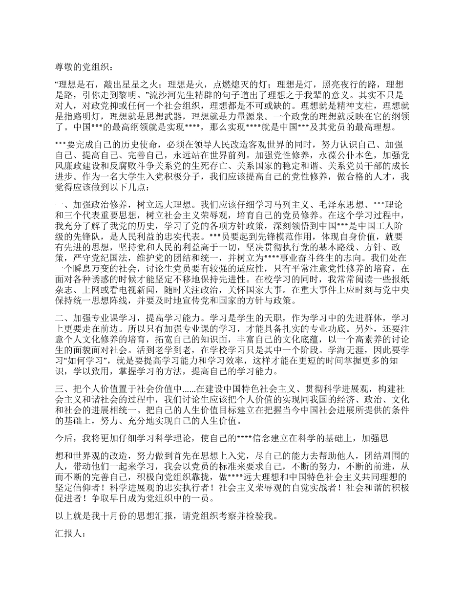 2月大学生入党思想汇报范文党的理想和纲领_第1页