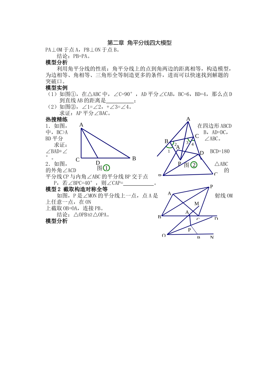2第二章-角平分线四大模型_第1页