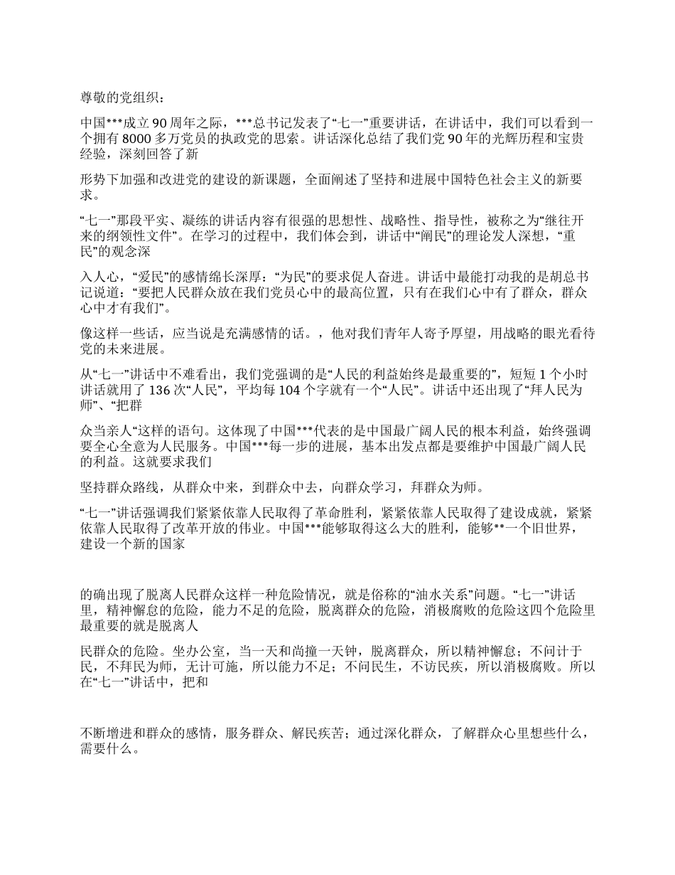 2月思想汇报范文《学习胡总书记“七一讲话心得》_第1页