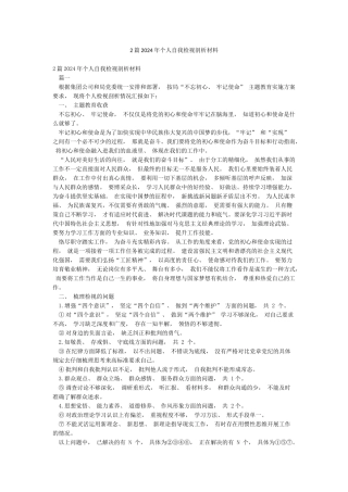 2篇2024年个人自我检视剖析材料