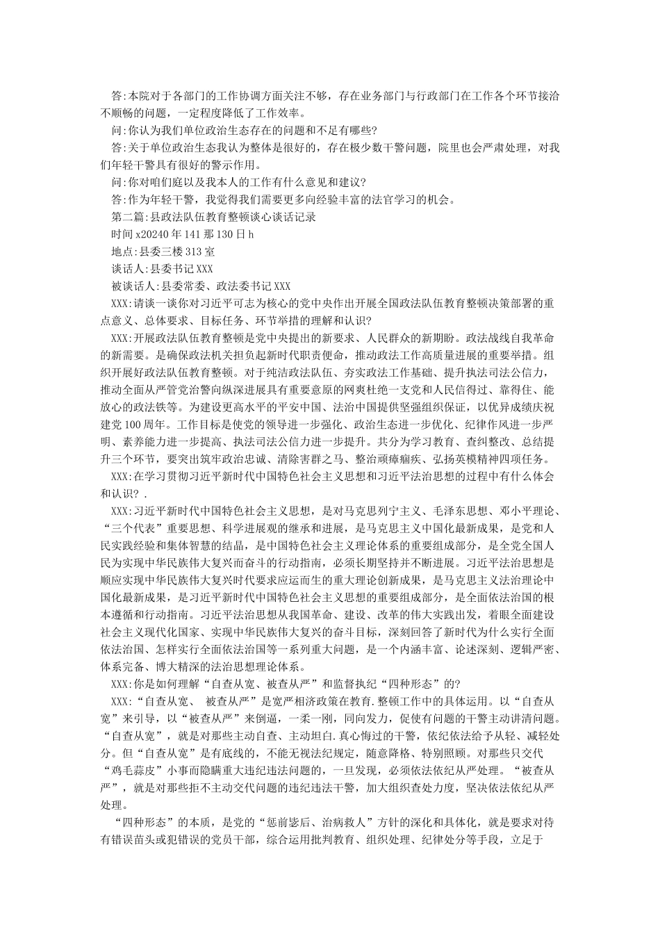 2篇2024年县政法队伍教育整顿谈心谈话记录_第2页