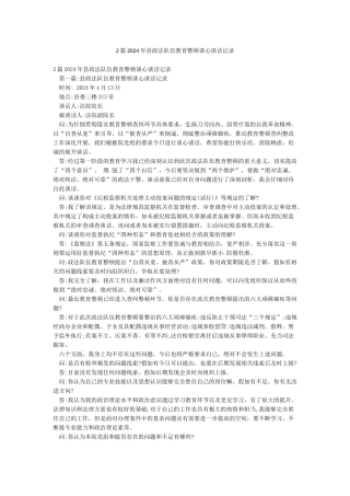 2篇2024年县政法队伍教育整顿谈心谈话记录
