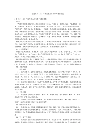 2篇X乡“我为群众办实事”调研报告