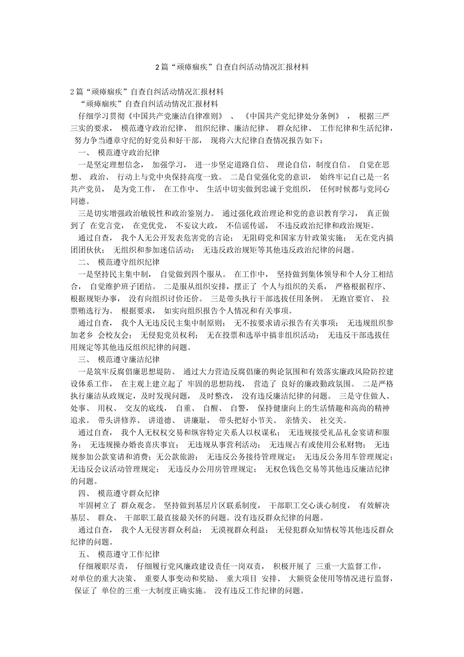 2篇“顽瘴痼疾”自查自纠活动情况汇报材料_第1页