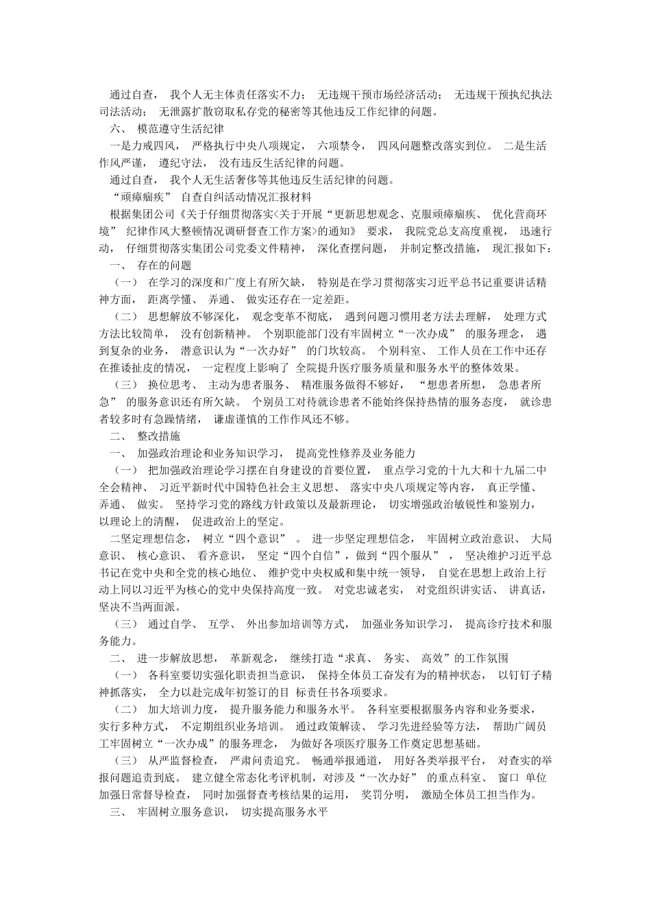 2篇“顽瘴痼疾”自查自纠活动情况汇报材料_第2页
