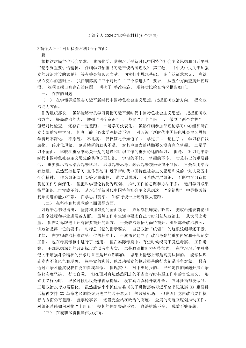 2篇个人2024对照检查材料_第1页