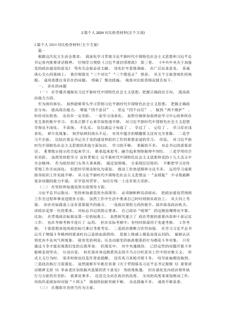 2篇个人2024对照检查材料