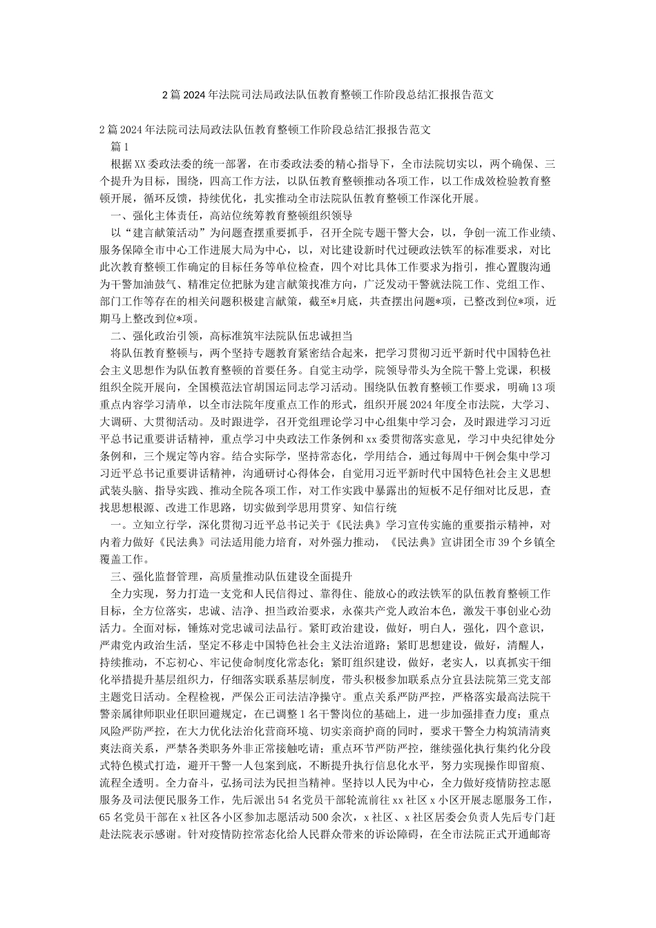 2篇2024年法院司法局政法队伍教育整顿工作阶段总结汇报报告范文_第1页
