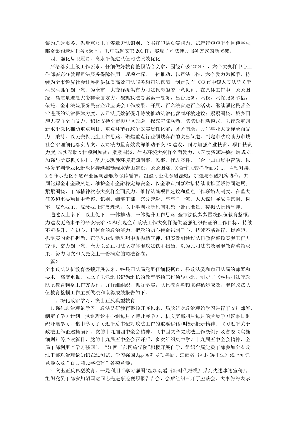 2篇2024年法院司法局政法队伍教育整顿工作阶段总结汇报报告范文_第2页
