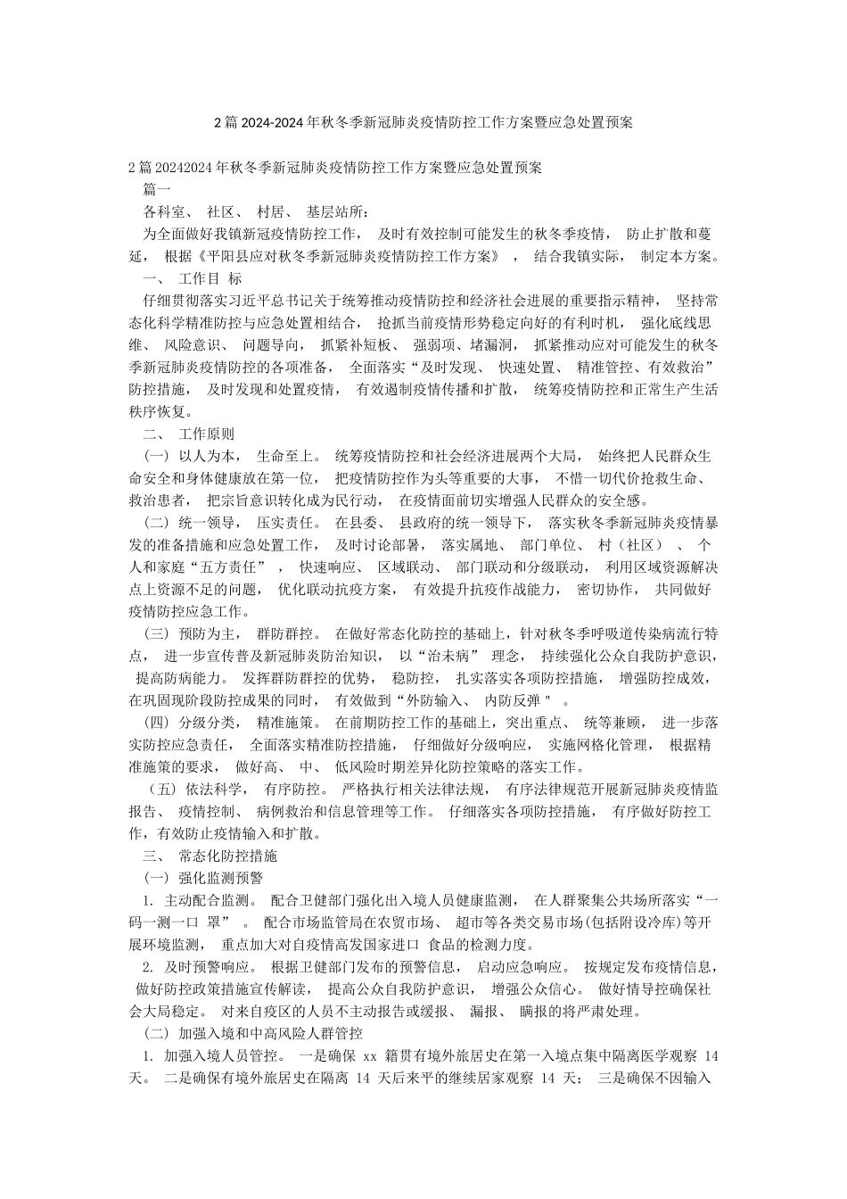 2篇2024-2024年秋冬季新冠肺炎疫情防控工作方案暨应急处置预案_第1页