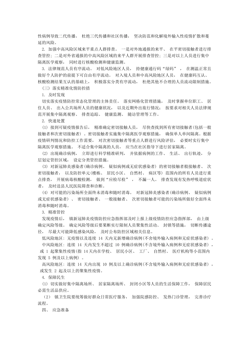 2篇2024-2024年秋冬季新冠肺炎疫情防控工作方案暨应急处置预案_第2页