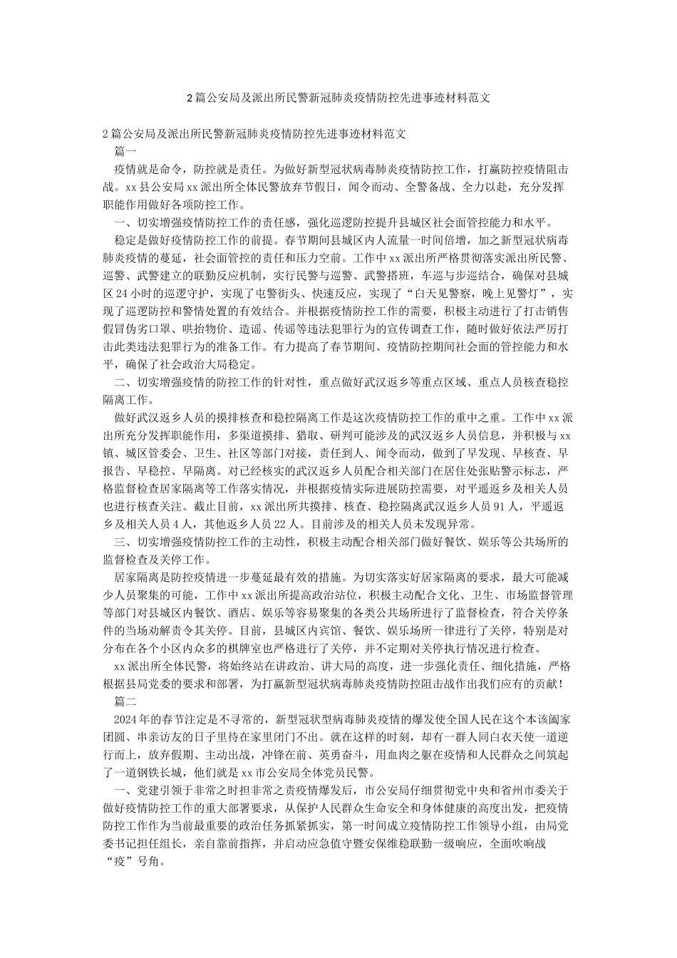 2篇公安局及派出所民警新冠肺炎疫情防控先进事迹材料范文_第1页