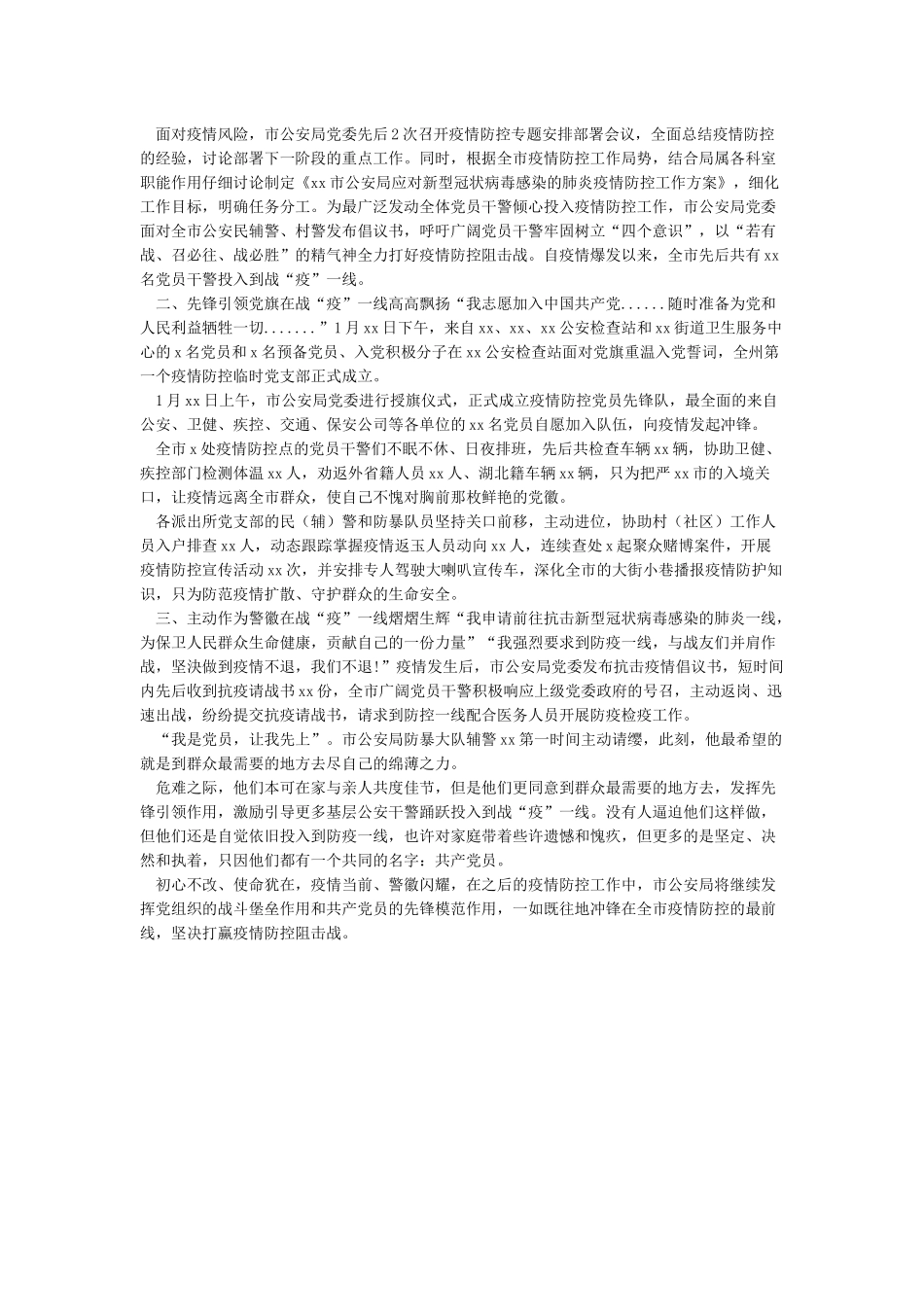 2篇公安局及派出所民警新冠肺炎疫情防控先进事迹材料范文_第2页