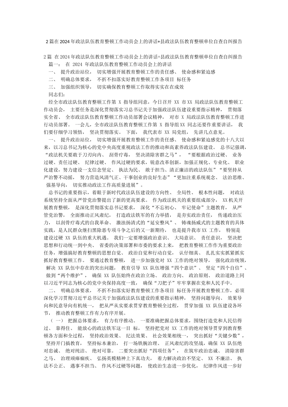 2篇在2024年政法队伍教育整顿工作动员会上的讲话县政法队伍教育整顿单位自查自纠报告_第1页