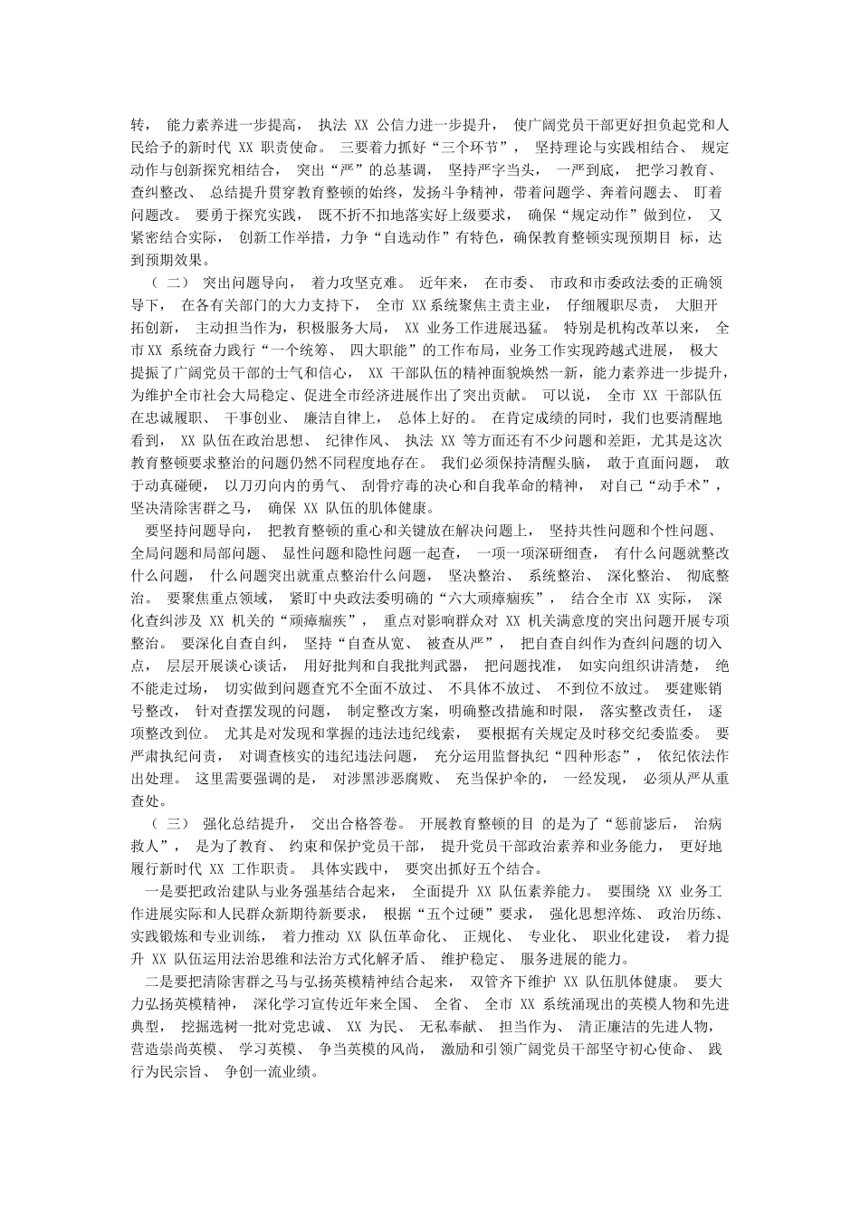 2篇在2024年政法队伍教育整顿工作动员会上的讲话县政法队伍教育整顿单位自查自纠报告_第2页