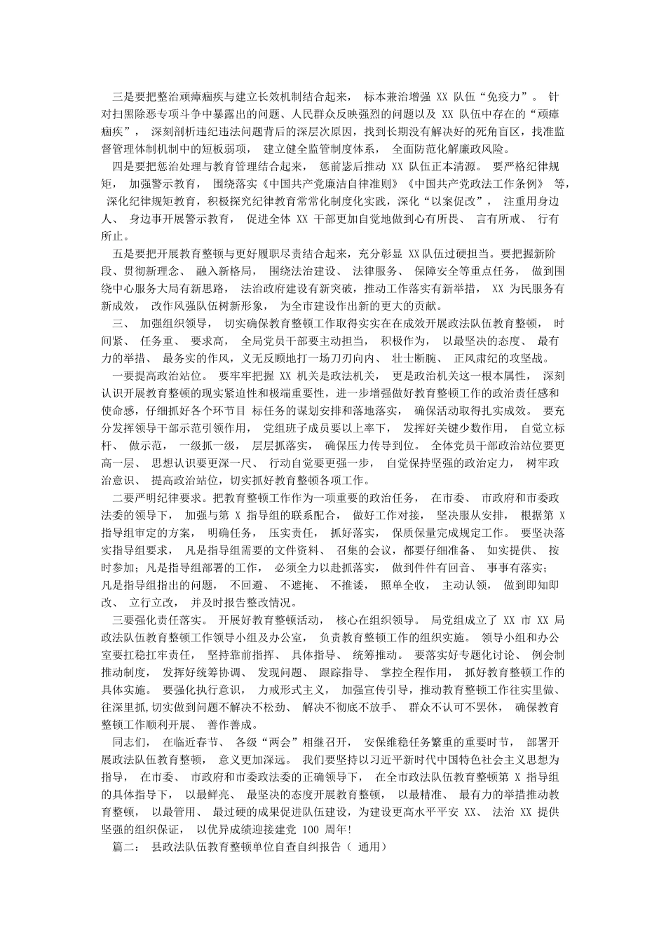 2篇在2024年政法队伍教育整顿工作动员会上的讲话县政法队伍教育整顿单位自查自纠报告_第3页