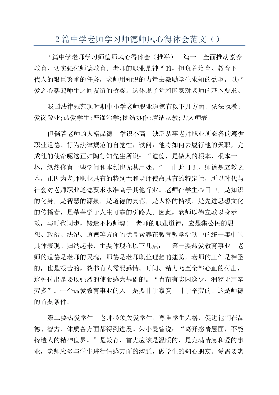 2篇中学教师学习师德师风心得体会范文（）_第1页