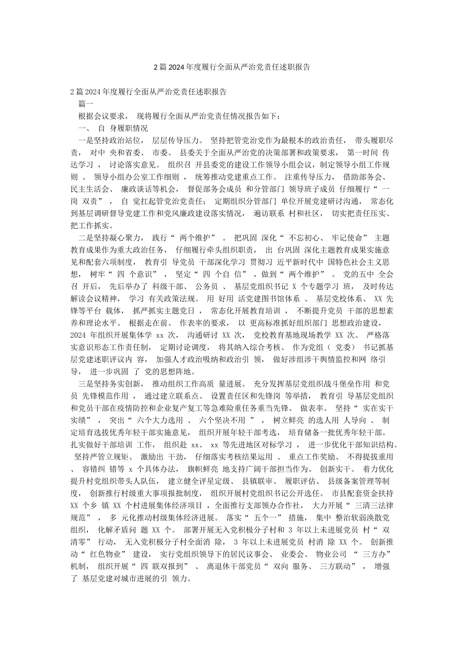 2篇2024年度履行全面从严治党责任述职报告_第1页