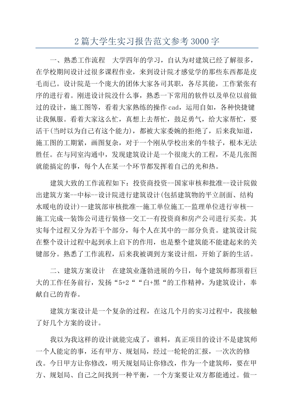 2篇大学生实习报告范文参考3000字_第1页