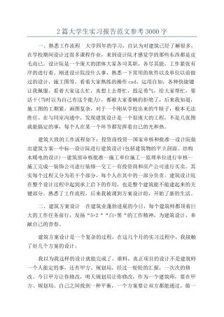 2篇大学生实习报告范文参考3000字
