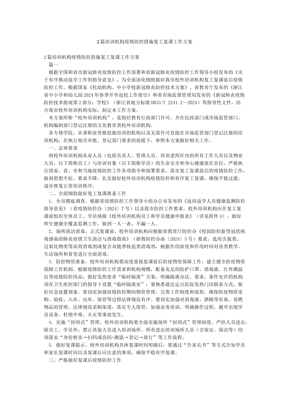 2篇培训机构疫情防控措施复工复课工作方案_第1页