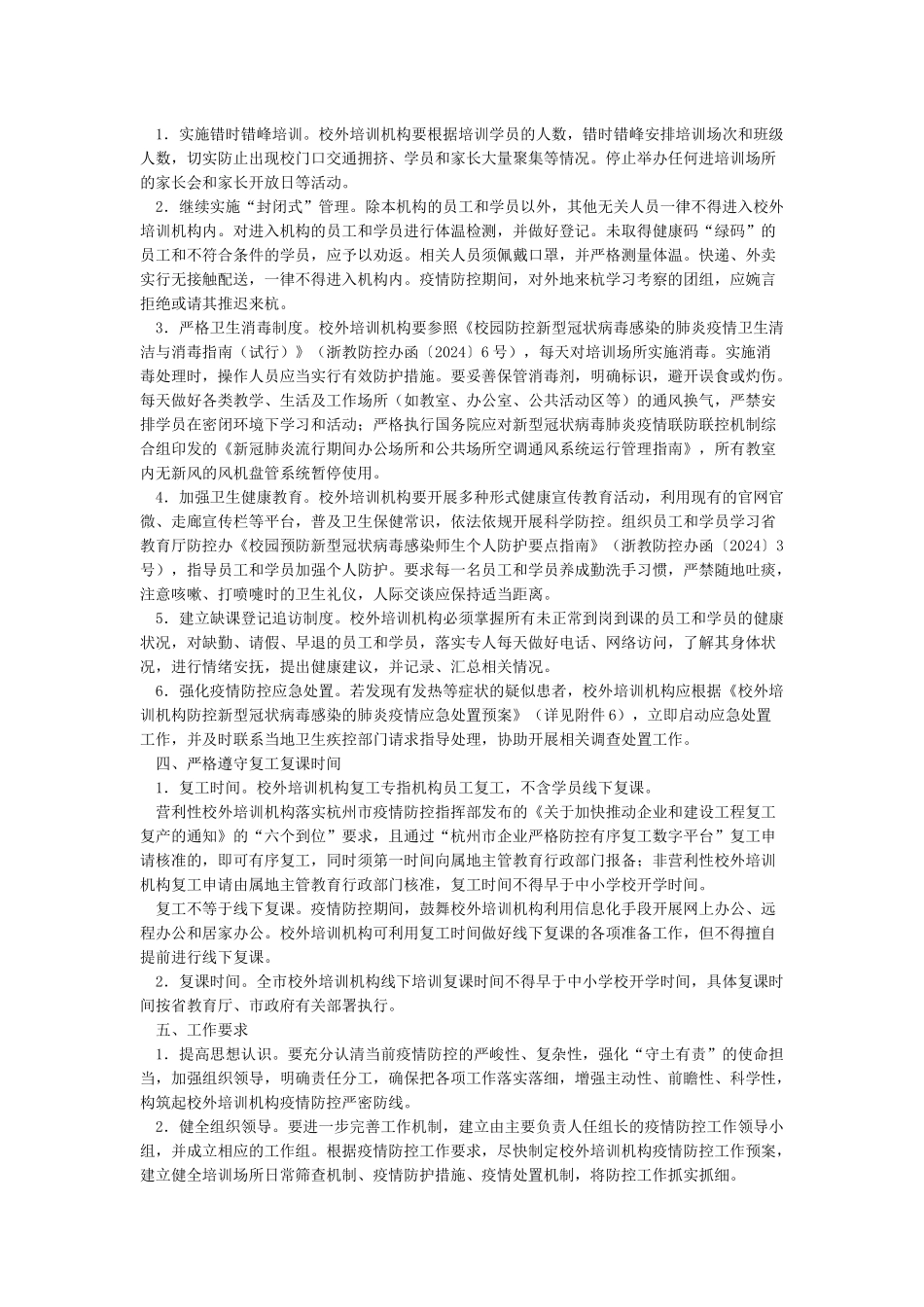 2篇培训机构疫情防控措施复工复课工作方案_第2页