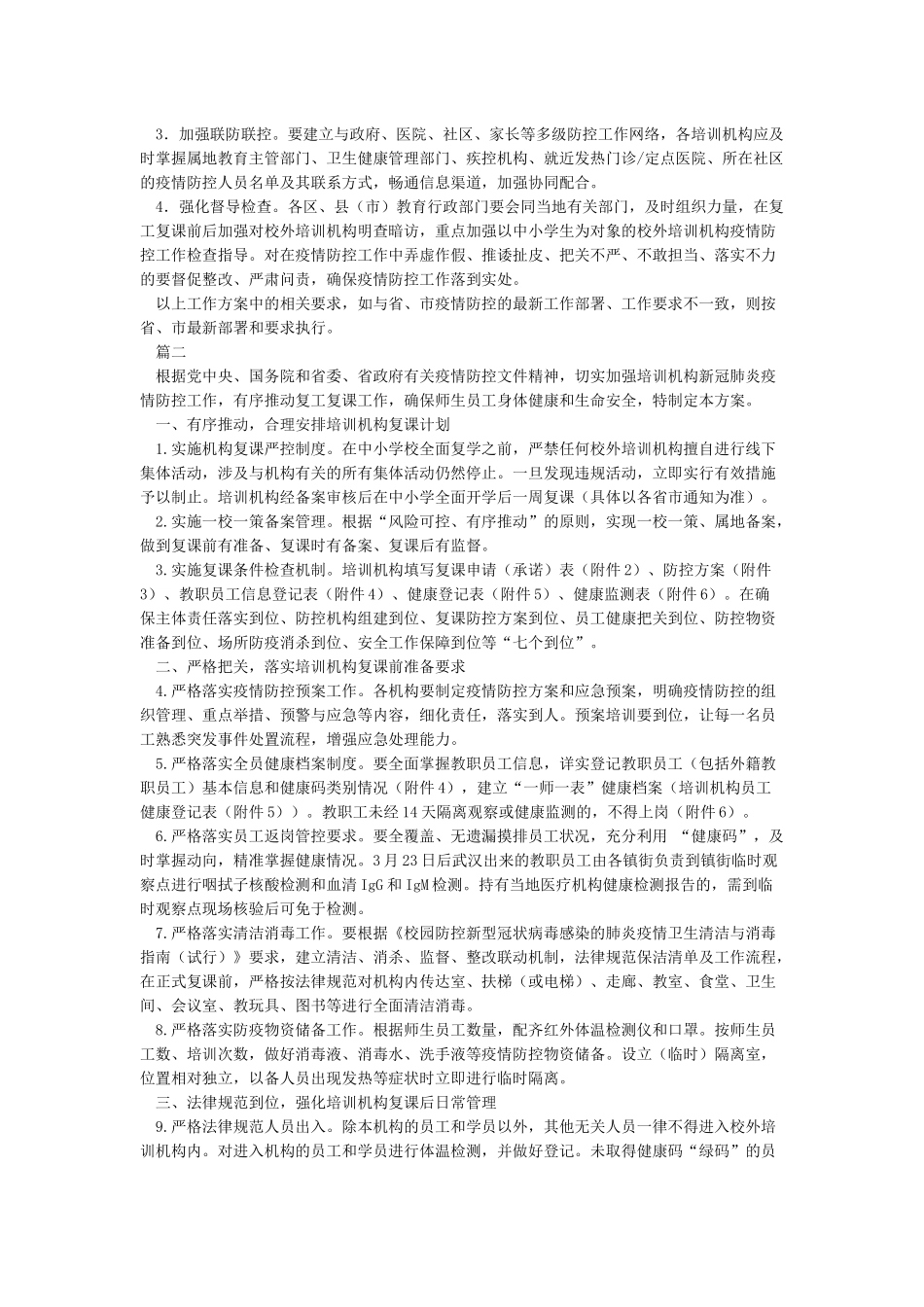 2篇培训机构疫情防控措施复工复课工作方案_第3页